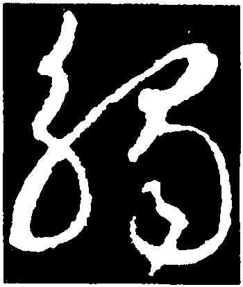 觸,王羲之,書法字典